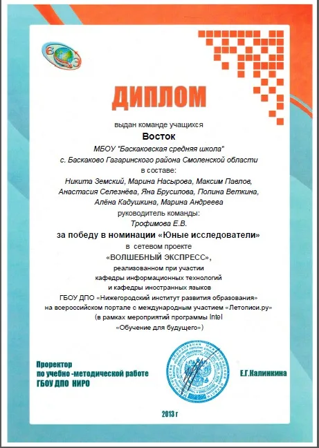 Диплом за победу в номинации «Юные исследователи» в сетевом проекте «ВОЛШЕБНЫЙ ЭКСПРЕСС»